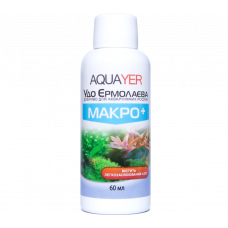 Акваріумне добриво AQUAYER Удо Єрмолаєва МАКРО+